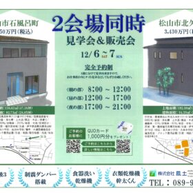 サムネイル : 石風呂建売住宅・北久米建売住宅予約制見学会を開催します。
